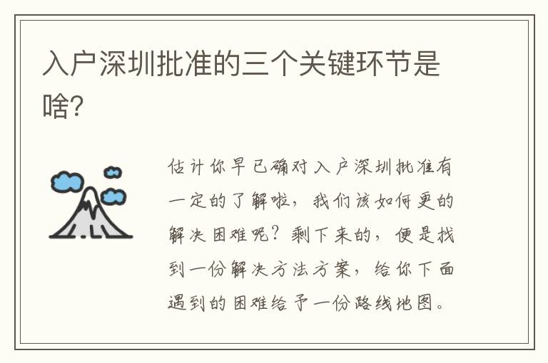 入戶深圳批準的三個關(guān)鍵環(huán)節(jié)是啥？