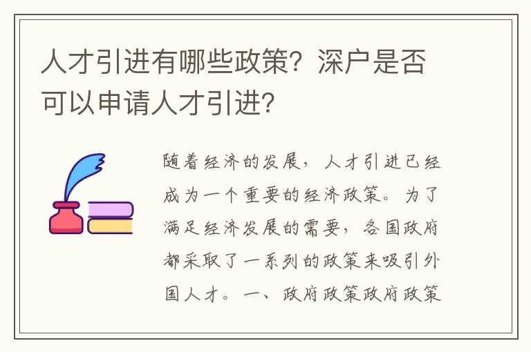 人才引進(jìn)有哪些政策？深戶(hù)是否可以申請(qǐng)人才引進(jìn)？