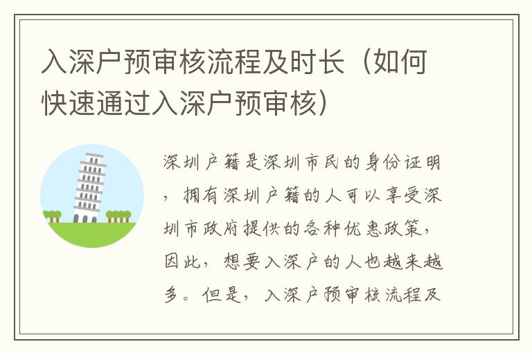 入深戶預(yù)審核流程及時(shí)長（如何快速通過入深戶預(yù)審核）