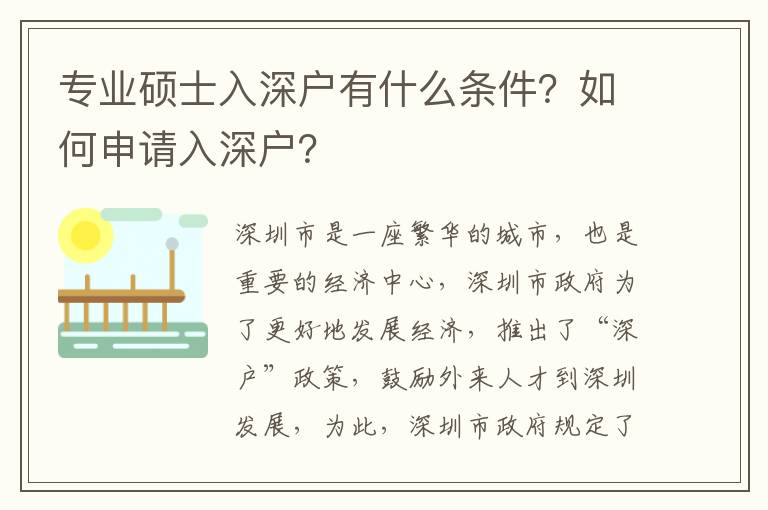 專業碩士入深戶有什么條件？如何申請入深戶？