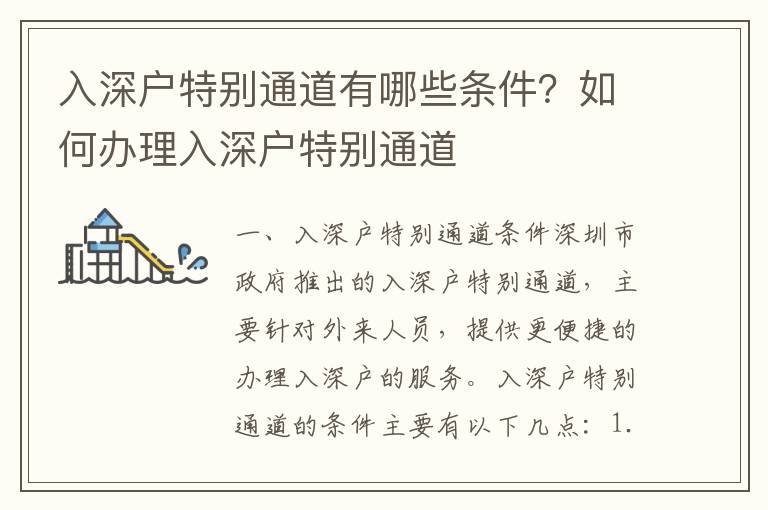 入深戶特別通道有哪些條件？如何辦理入深戶特別通道