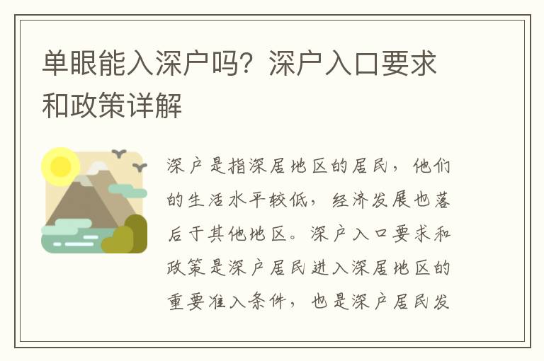 單眼能入深戶嗎？深戶入口要求和政策詳解