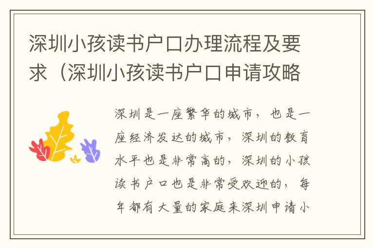 深圳小孩讀書戶口辦理流程及要求（深圳小孩讀書戶口申請(qǐng)攻略）