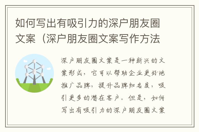 如何寫(xiě)出有吸引力的深戶朋友圈文案（深戶朋友圈文案寫(xiě)作方法）
