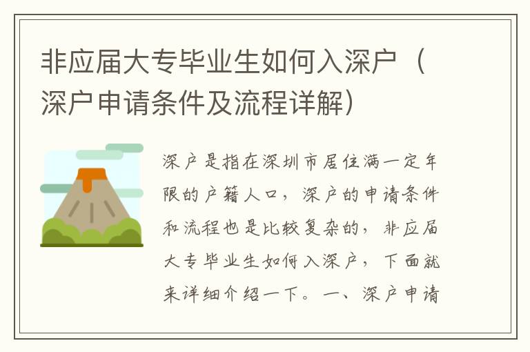 非應(yīng)屆大專畢業(yè)生如何入深戶（深戶申請(qǐng)條件及流程詳解）
