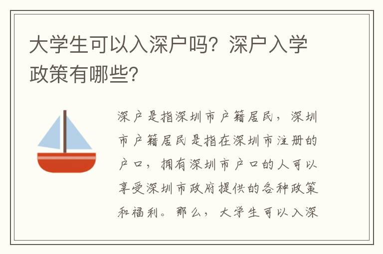 大學(xué)生可以入深戶嗎？深戶入學(xué)政策有哪些？
