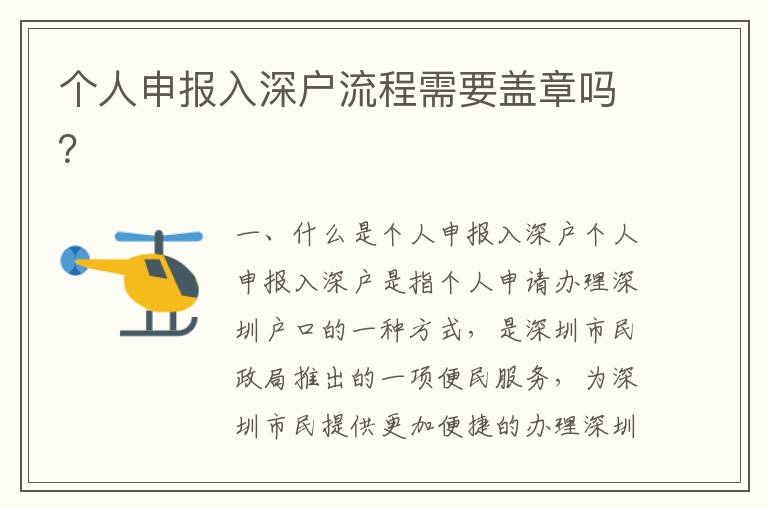 個(gè)人申報(bào)入深戶流程需要蓋章嗎？