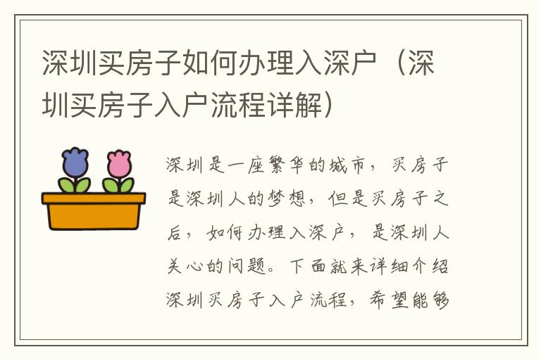 深圳買(mǎi)房子如何辦理入深戶(hù)（深圳買(mǎi)房子入戶(hù)流程詳解）