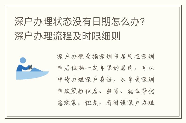 深戶辦理狀態(tài)沒(méi)有日期怎么辦？深戶辦理流程及時(shí)限細(xì)則