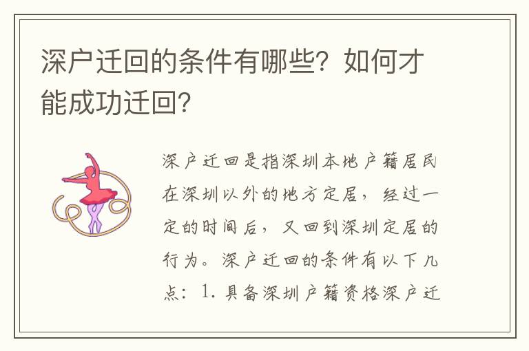 深戶遷回的條件有哪些？如何才能成功遷回？