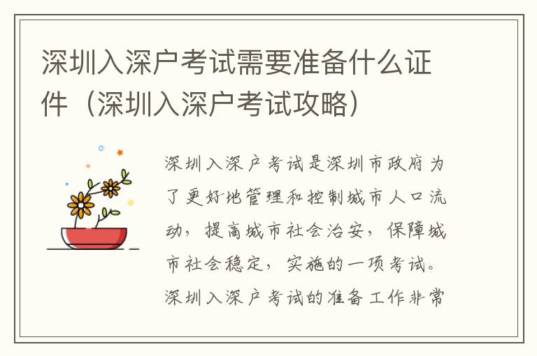 深圳入深戶考試需要準(zhǔn)備什么證件（深圳入深戶考試攻略）