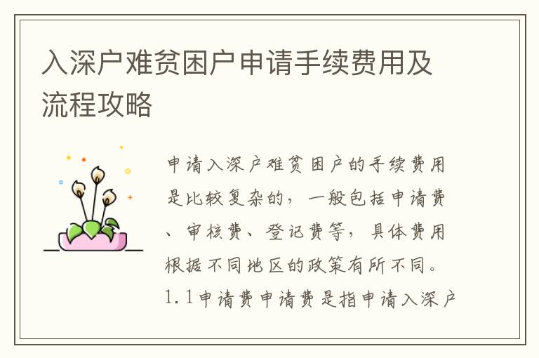 入深戶(hù)難貧困戶(hù)申請(qǐng)手續(xù)費(fèi)用及流程攻略
