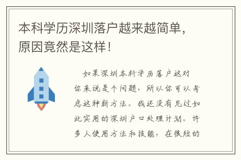 本科學(xué)歷深圳落戶(hù)越來(lái)越簡(jiǎn)單，原因竟然是這樣！