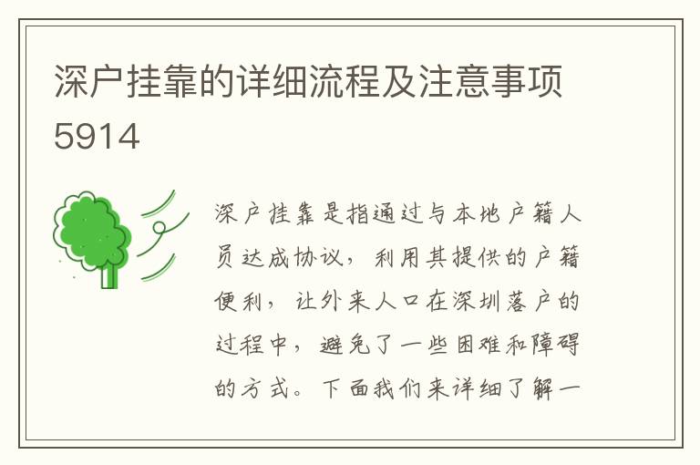 深戶掛靠的詳細流程及注意事項5914
