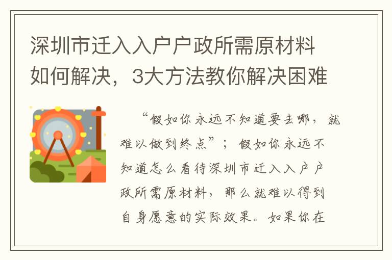 深圳市遷入入戶戶政所需原材料如何解決，3大方法教你解決困難