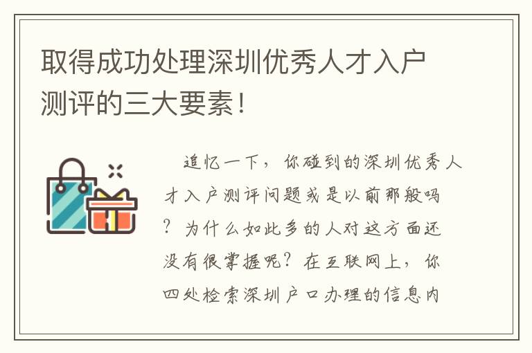 取得成功處理深圳優(yōu)秀人才入戶測評的三大要素！