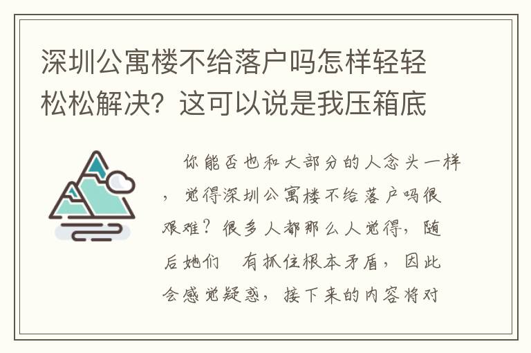 深圳公寓樓不給落戶嗎怎樣輕輕松松解決？這可以說是我壓箱底的竅門！