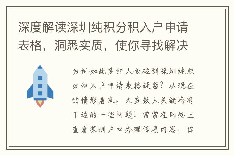 深度解讀深圳純積分積入戶申請表格，洞悉實(shí)質(zhì)，使你尋找解決困難通道