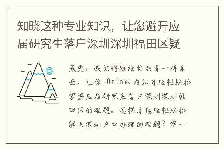 知曉這種專業知識，讓您避開應屆研究生落戶深圳深圳福田區疑惑！