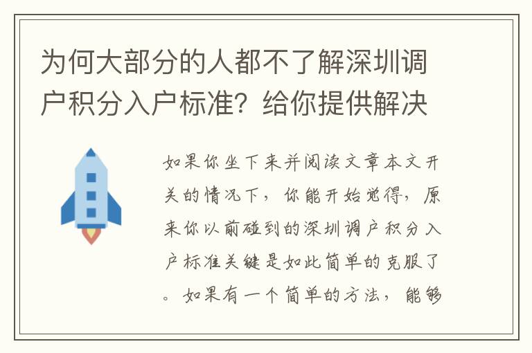 為何大部分的人都不了解深圳調(diào)戶積分入戶標(biāo)準(zhǔn)？給你提供解決方案！
