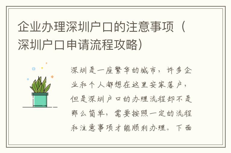 企業(yè)辦理深圳戶口的注意事項（深圳戶口申請流程攻略）