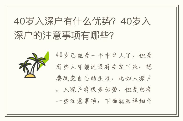 40歲入深戶有什么優勢？40歲入深戶的注意事項有哪些？