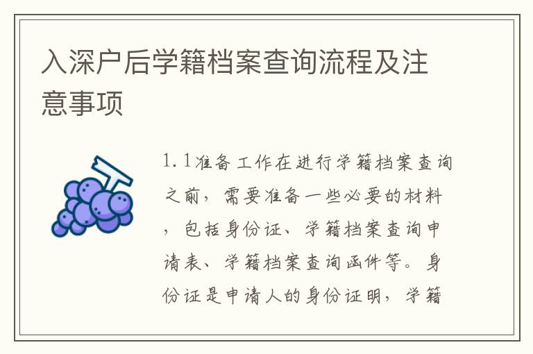 入深戶后學(xué)籍檔案查詢流程及注意事項(xiàng)