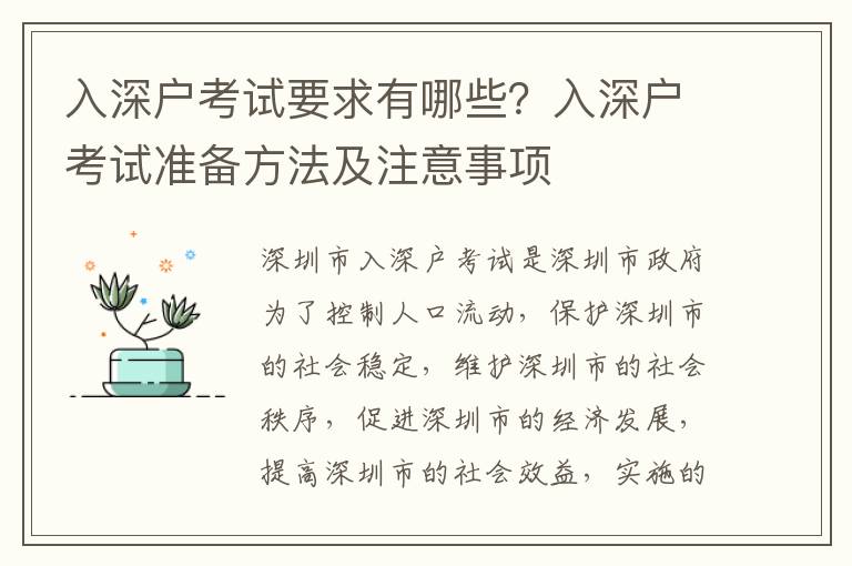 入深戶考試要求有哪些？入深戶考試準備方法及注意事項