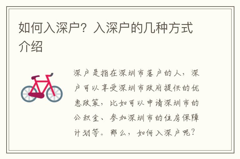 如何入深戶？入深戶的幾種方式介紹