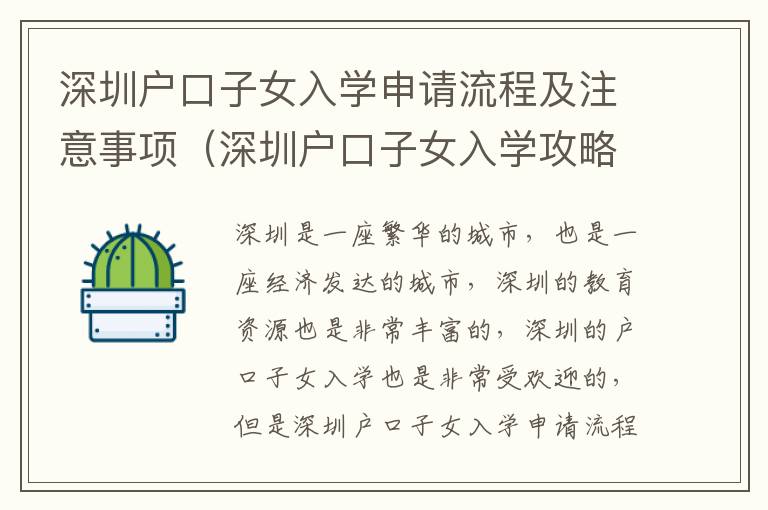深圳戶口子女入學(xué)申請(qǐng)流程及注意事項(xiàng)（深圳戶口子女入學(xué)攻略）