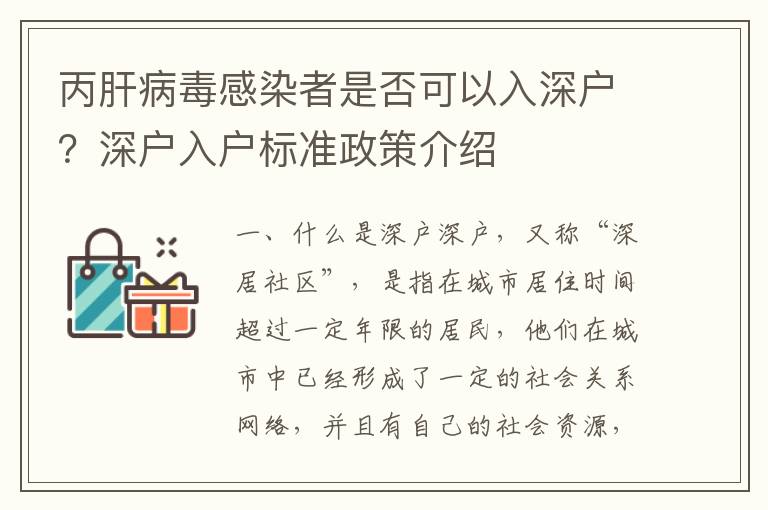 丙肝病毒感染者是否可以入深戶？深戶入戶標準政策介紹