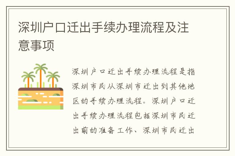 深圳戶口遷出手續(xù)辦理流程及注意事項