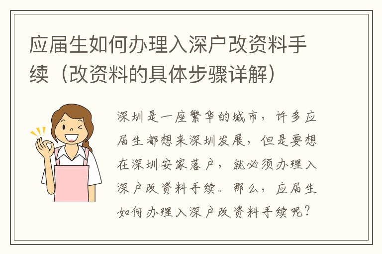 應屆生如何辦理入深戶改資料手續(xù)（改資料的具體步驟詳解）