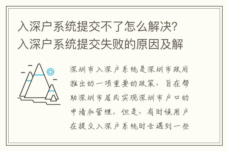 入深戶系統提交不了怎么解決？入深戶系統提交失敗的原因及解決方法