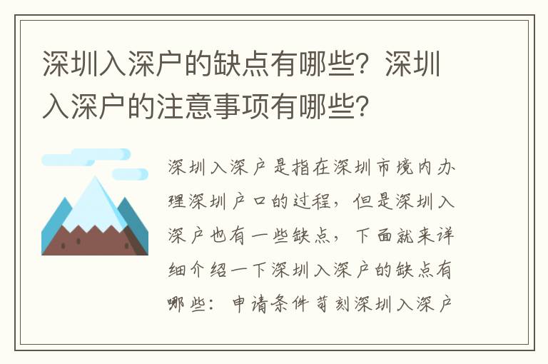 深圳入深戶的缺點有哪些？深圳入深戶的注意事項有哪些？