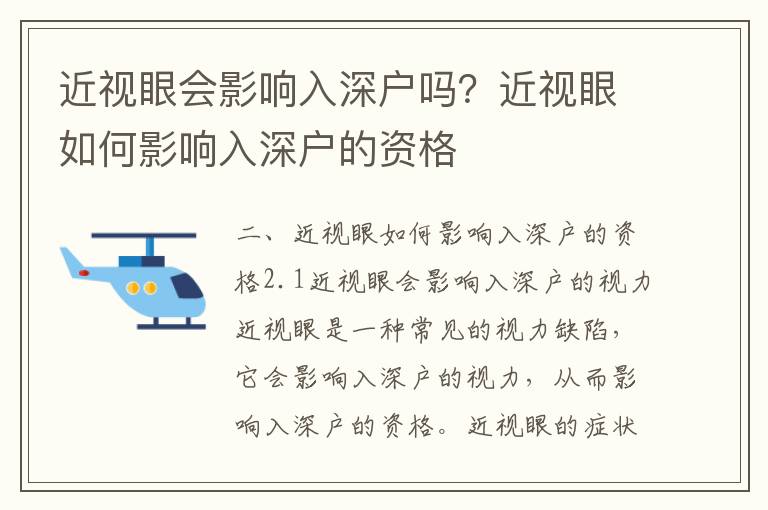 近視眼會影響入深戶嗎？近視眼如何影響入深戶的資格