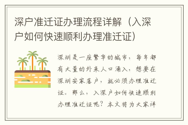 深戶準(zhǔn)遷證辦理流程詳解（入深戶如何快速順利辦理準(zhǔn)遷證）