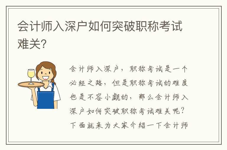 會(huì)計(jì)師入深戶如何突破職稱考試難關(guān)？