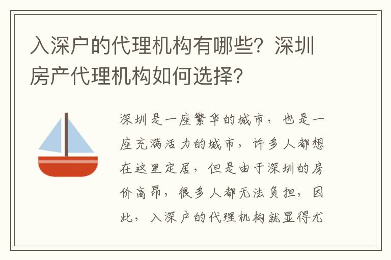入深戶的代理機(jī)構(gòu)有哪些？深圳房產(chǎn)代理機(jī)構(gòu)如何選擇？