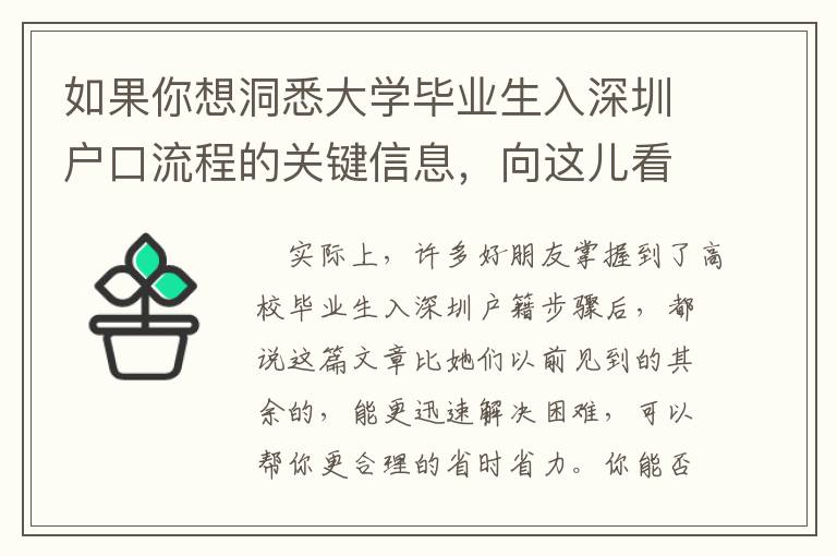 如果你想洞悉大學(xué)畢業(yè)生入深圳戶(hù)口流程的關(guān)鍵信息，向這兒看！
