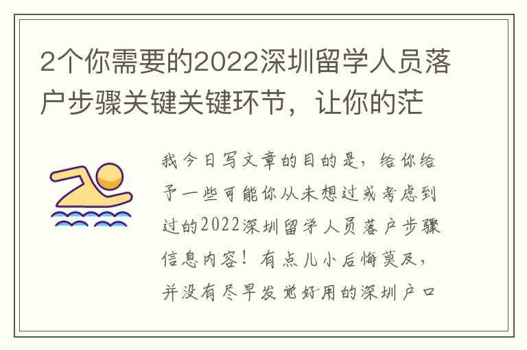 2個你需要的2022深圳留學人員落戶步驟關鍵關鍵環(huán)節(jié)，讓你的茫然有清楚的方位