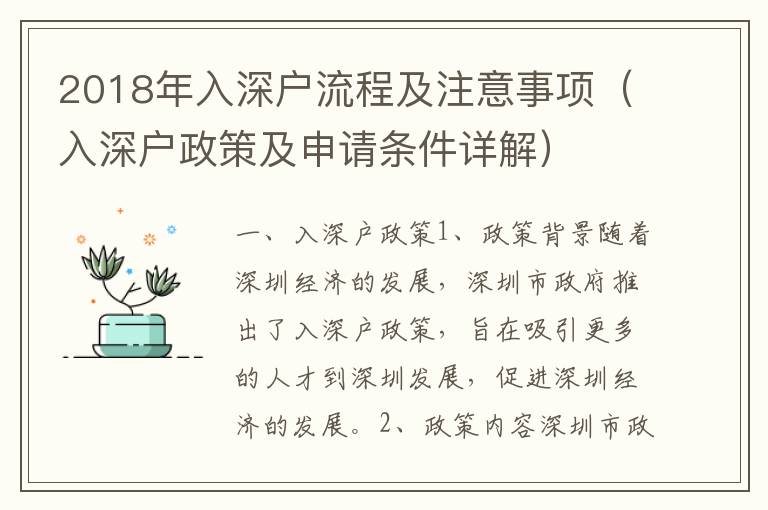 2018年入深戶流程及注意事項(xiàng)（入深戶政策及申請(qǐng)條件詳解）