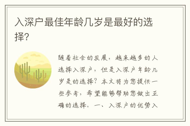 入深戶最佳年齡幾歲是最好的選擇？