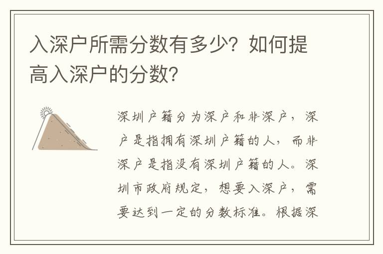 入深戶所需分數有多少？如何提高入深戶的分數？