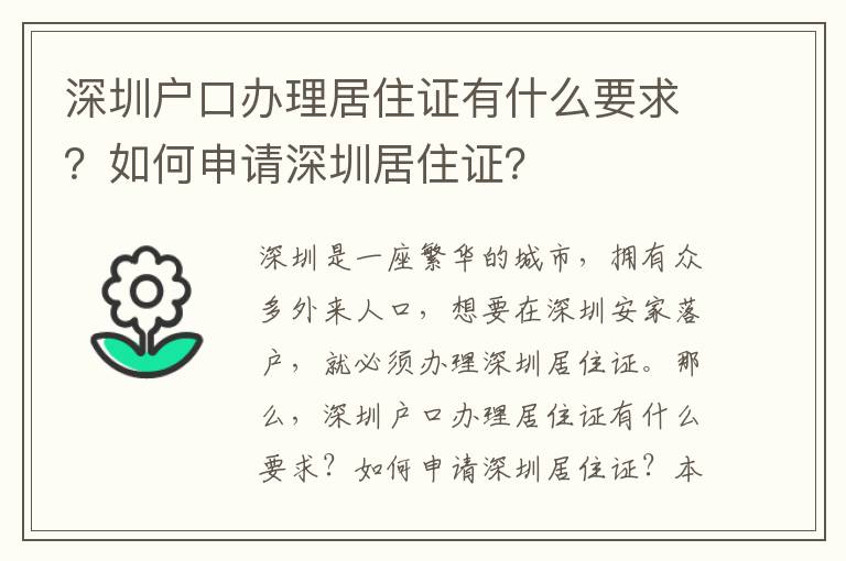 深圳戶(hù)口辦理居住證有什么要求？如何申請(qǐng)深圳居住證？