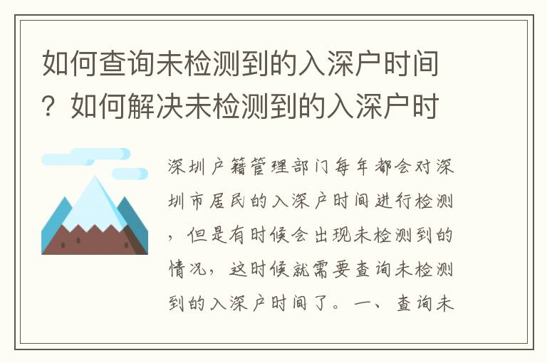 如何查詢未檢測到的入深戶時間？如何解決未檢測到的入深戶時間問題？