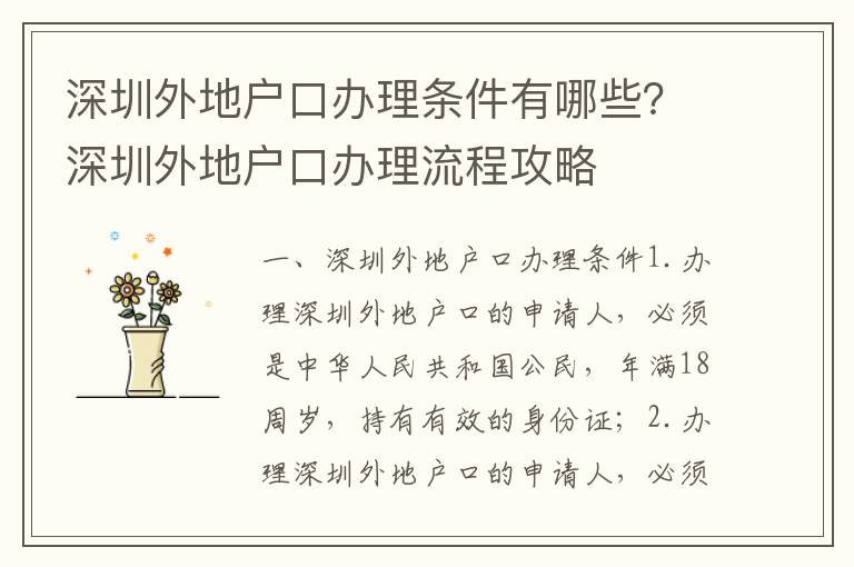 深圳外地戶口辦理?xiàng)l件有哪些？深圳外地戶口辦理流程攻略
