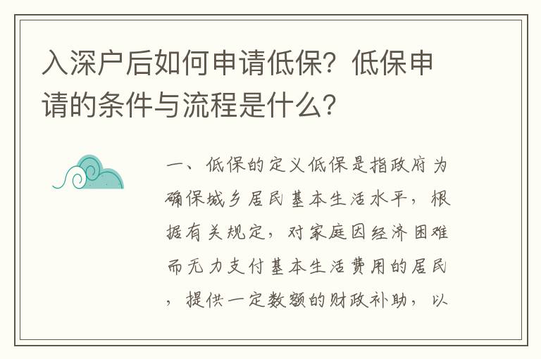 入深戶后如何申請低保？低保申請的條件與流程是什么？