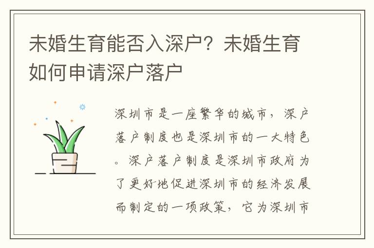 未婚生育能否入深戶？未婚生育如何申請深戶落戶