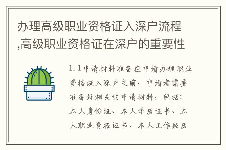 辦理高級職業(yè)資格證入深戶流程,高級職業(yè)資格證在深戶的重要性